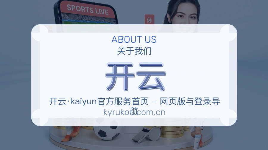 开云关于我们模块展示图