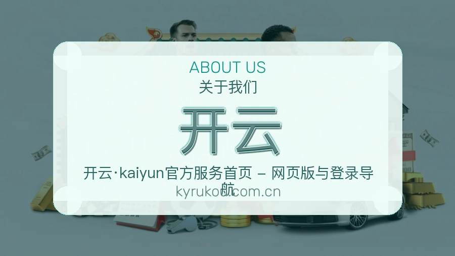 开云平台简介